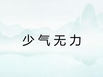 少气无力