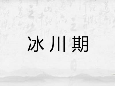 冰川期