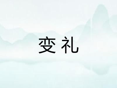 变礼