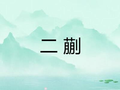 二蒯