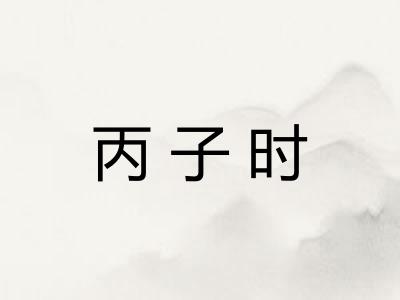 丙子时