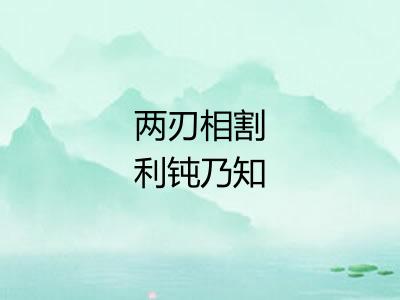 两刃相割利钝乃知