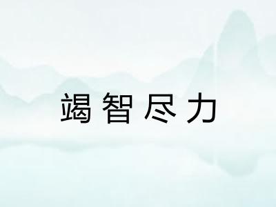 竭智尽力