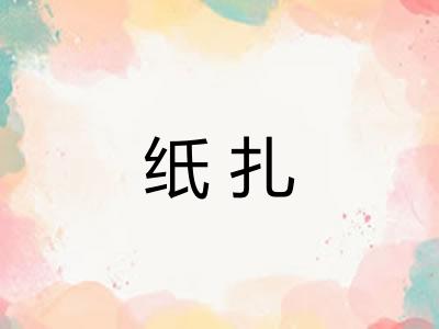 纸扎