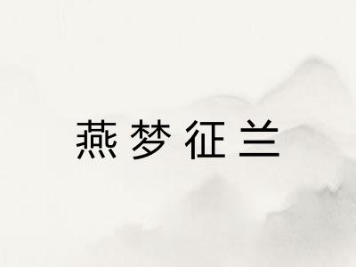燕梦征兰