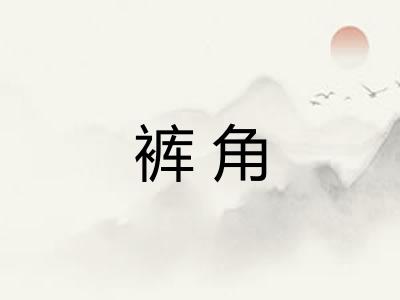 裤角