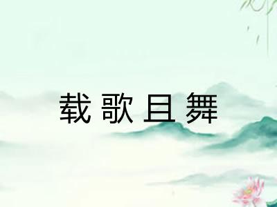 载歌且舞