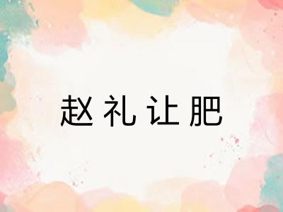 赵礼让肥