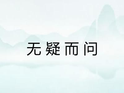 无疑而问