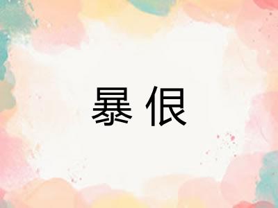 暴佷