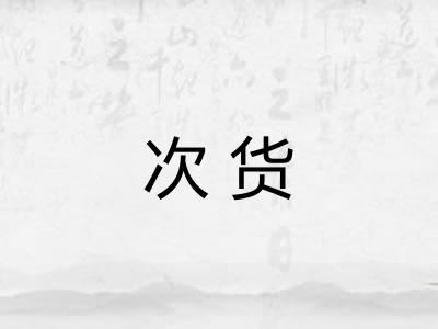 次货