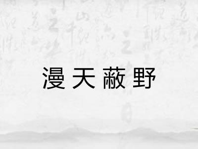 漫天蔽野