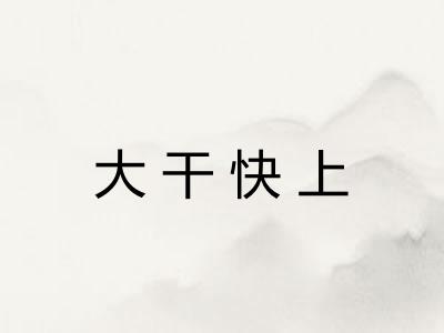大干快上