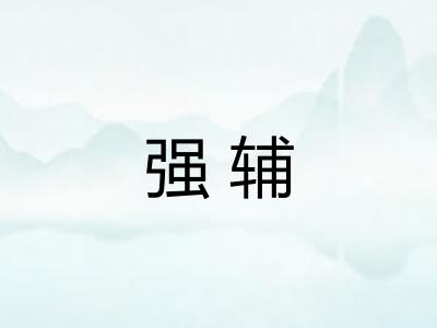 强辅
