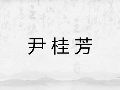 尹桂芳
