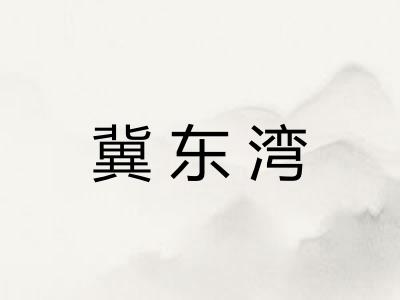冀东湾