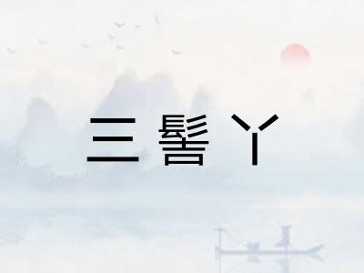 三髻丫