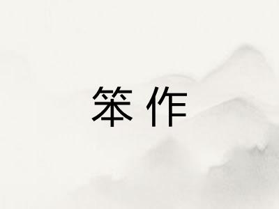 笨作