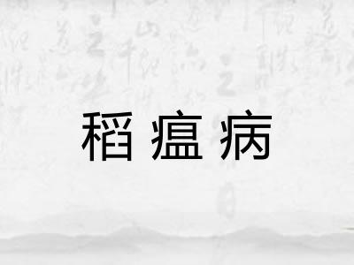 稻瘟病
