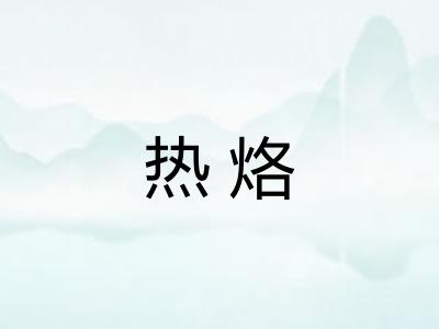 热烙