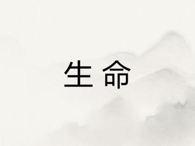 生命