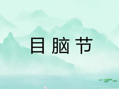 目脑节