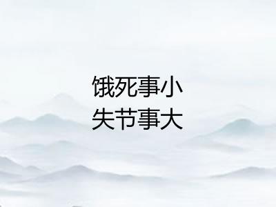 饿死事小失节事大