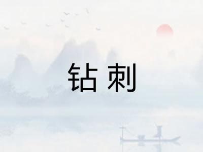 钻刺