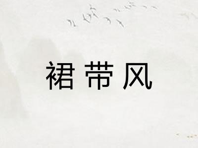 裙带风