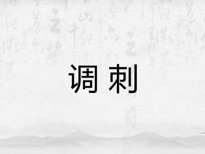 调刺