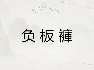 负板褲