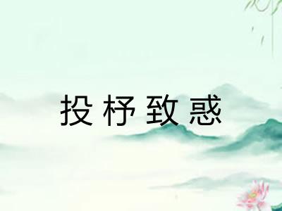 投杼致惑