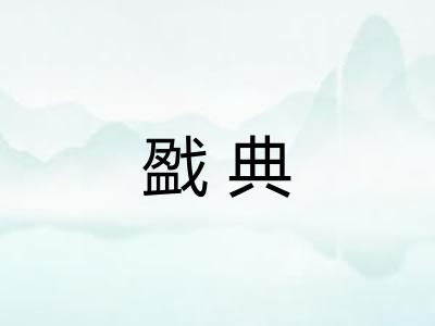 戤典