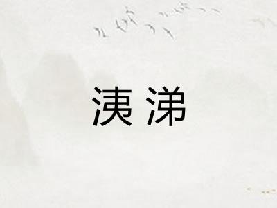 洟涕