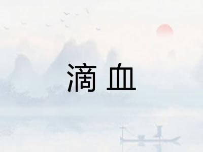 滴血