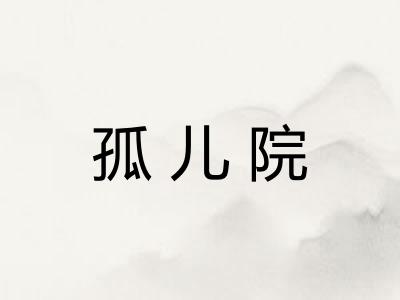 孤儿院