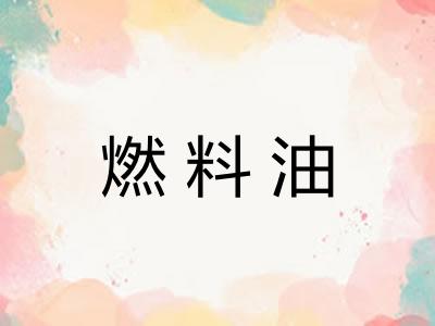 燃料油
