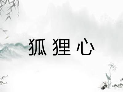 狐狸心