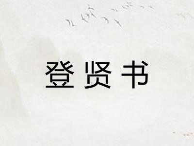 登贤书
