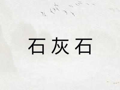 石灰石
