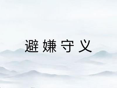 避嫌守义