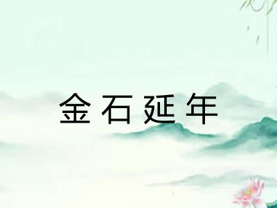 金石延年