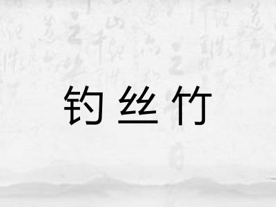 钓丝竹