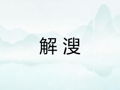 解溲