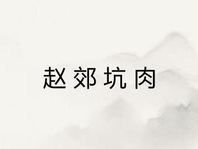 赵郊坑肉