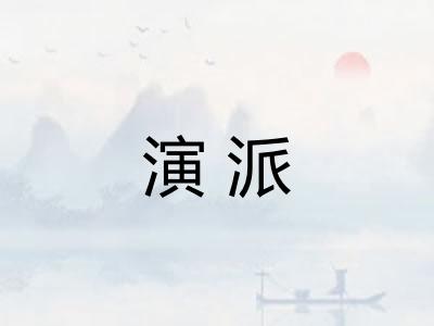 演派