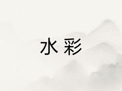 水彩