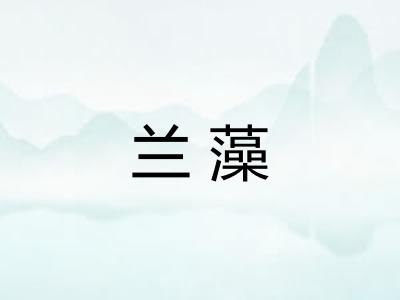 兰藻