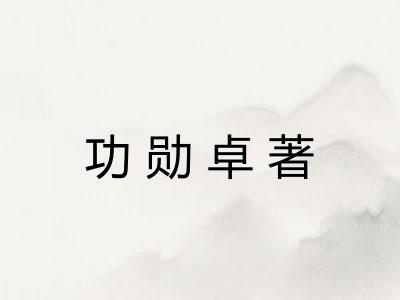 功勋卓著