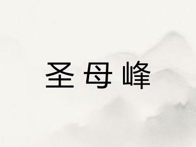 圣母峰